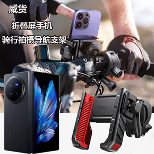 适用vivoxfold3pro手机骑行支架三星W24折叠屏电动自行车拍摄支架