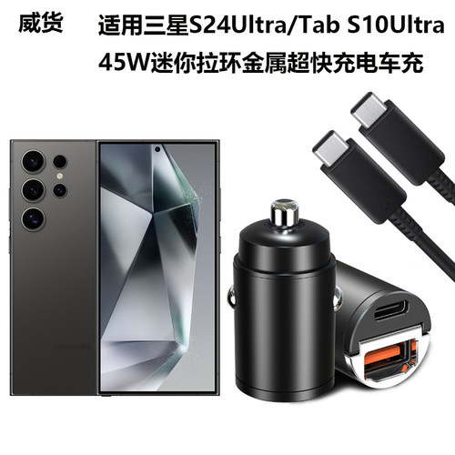 威货45W适用三星手机车载充电器