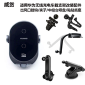 适用华为手机80W无线充电支架50W改装 吸盘汽车出风口挂钩粘贴底座