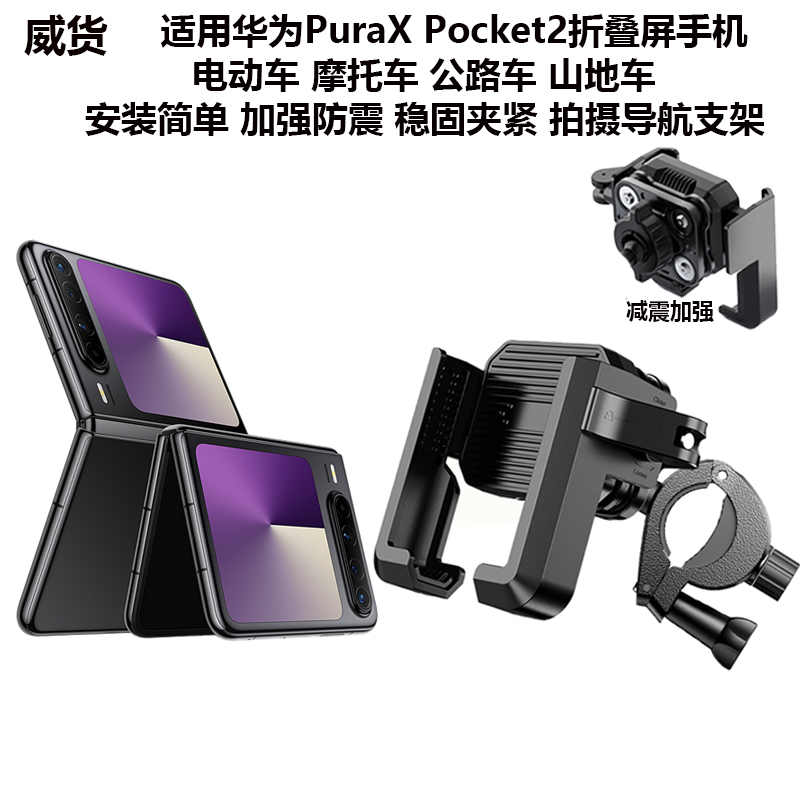 适用华为PuraX导航防震骑行支架