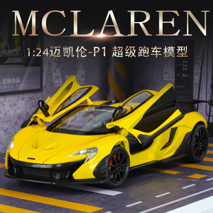 迈凯伦p1合金车模仿真汽车模型超级跑车儿童玩具车男孩F1男孩玩具