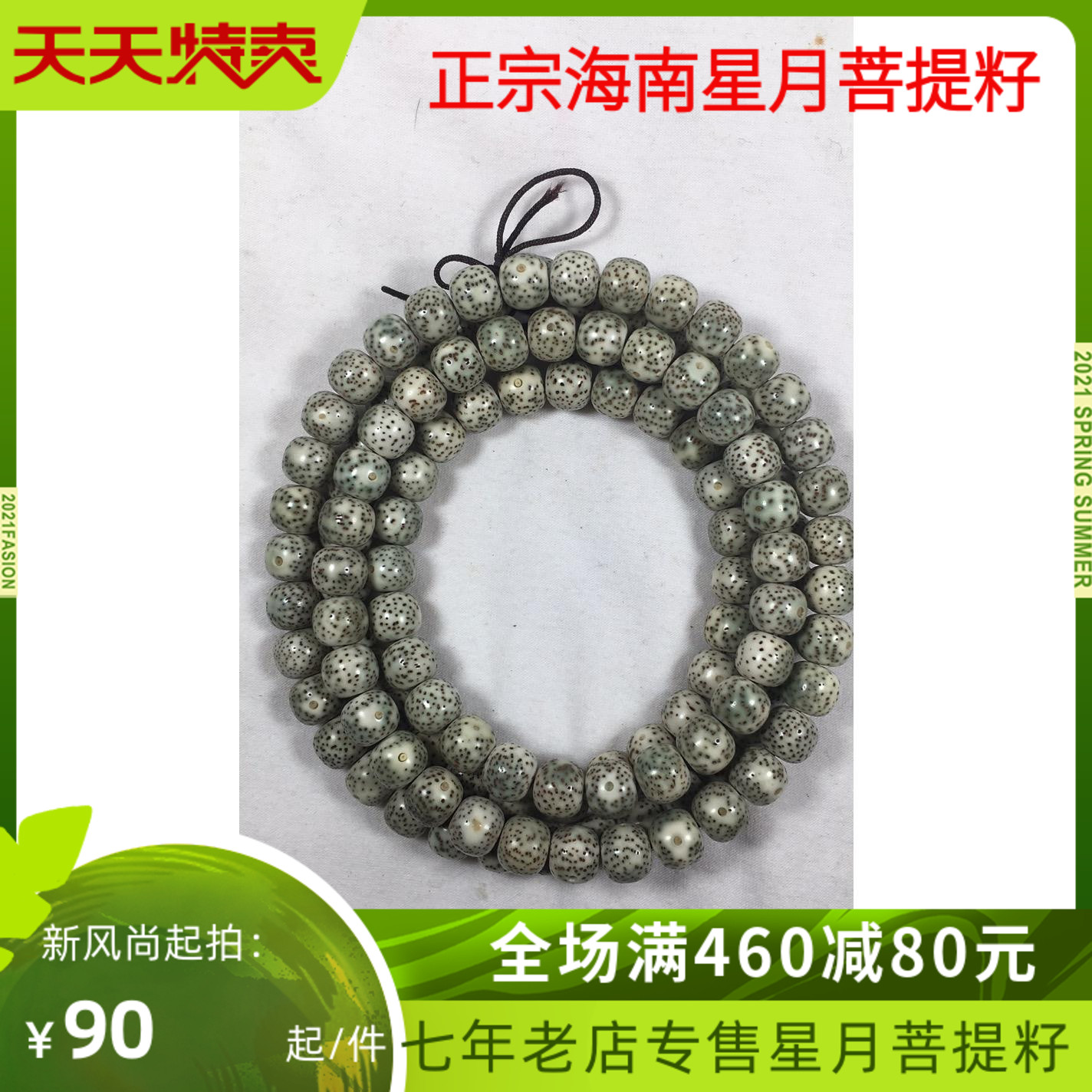 海南石玉料毛感星月菩提籽原生态阴皮未脱脂120颗108佛珠手串手链