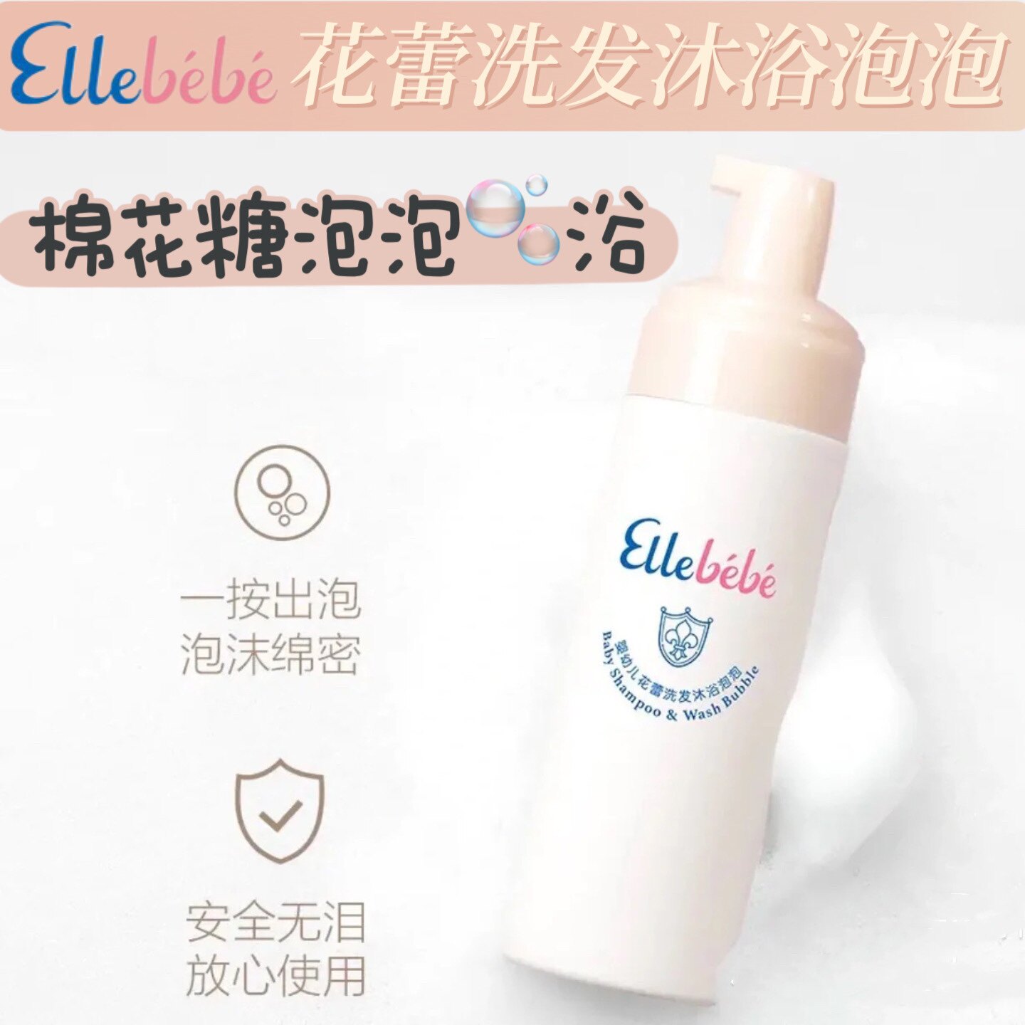 Ellebebe嗳乐蓓贝婴幼儿花蕾洗发沐浴泡泡洗发沐浴二合一怎么样,好用不?