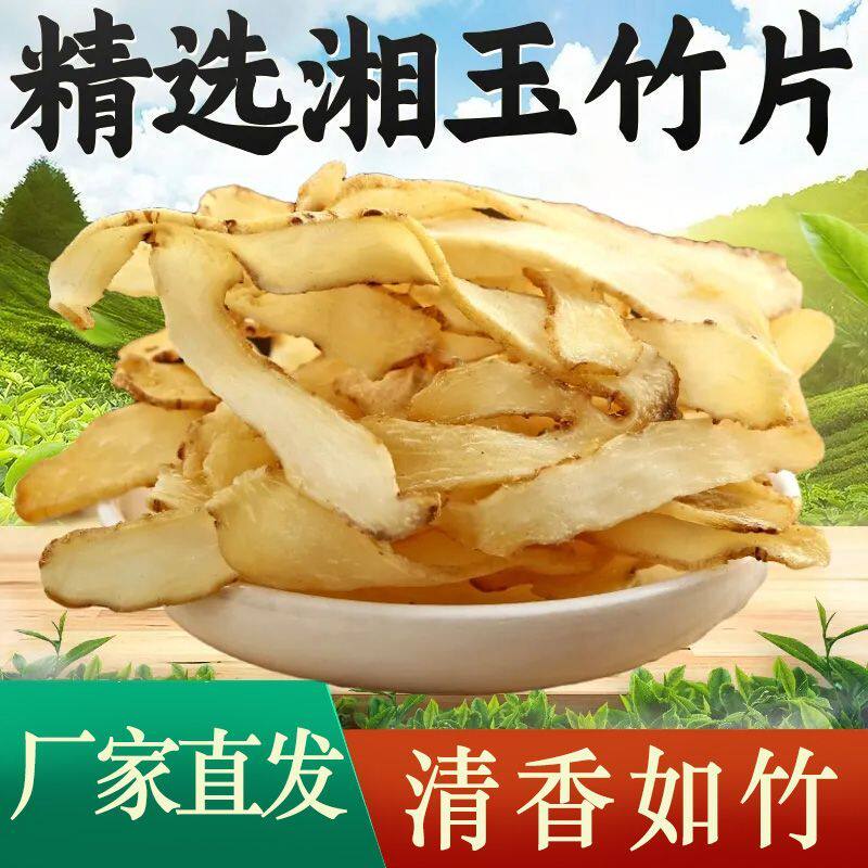 正宗野生湖南湘玉竹特级无硫玉竹片煲汤煲粥养生干货泡茶干货批发