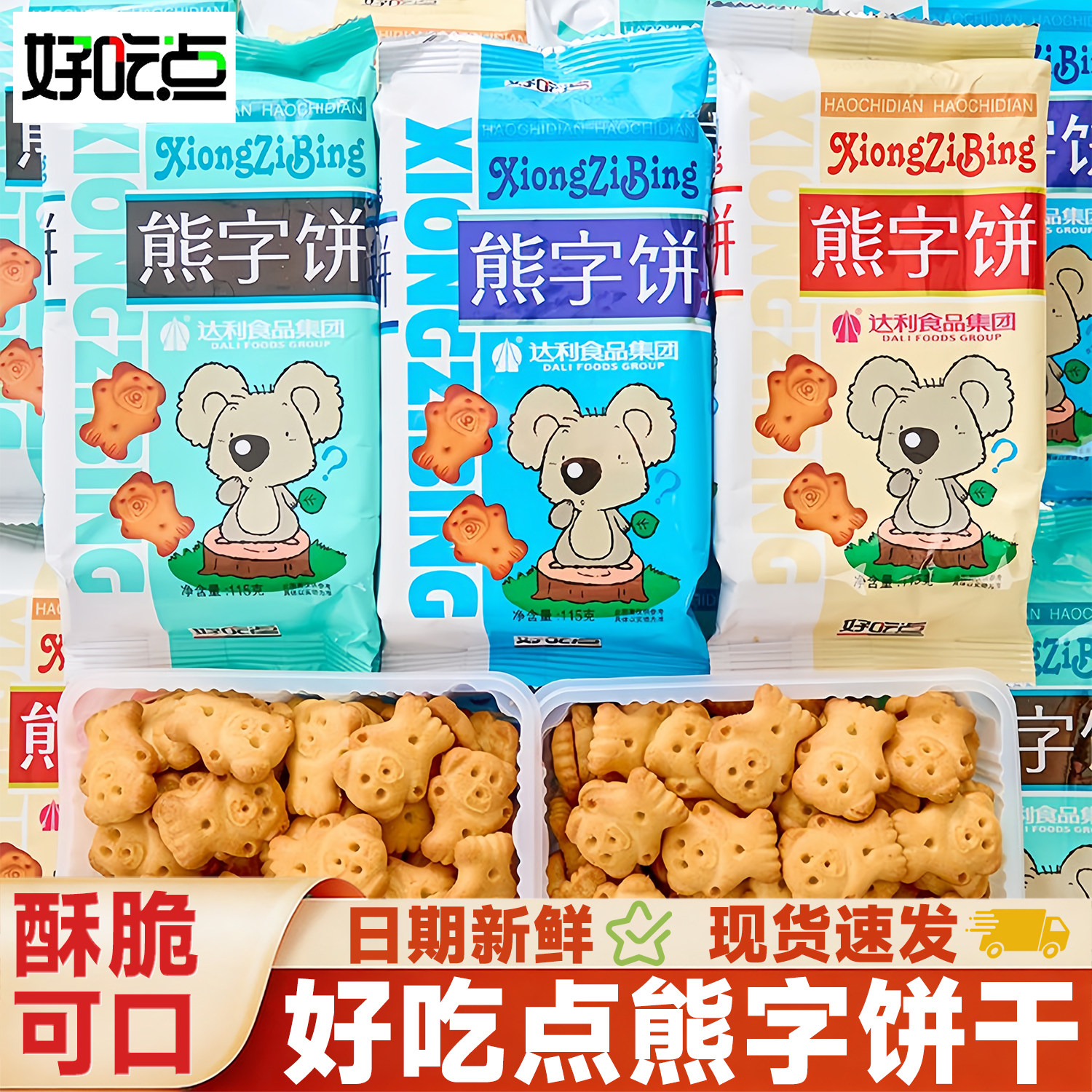 达利园好吃点熊字饼干115g怀旧网红儿童零食办公追剧休闲小吃曲奇