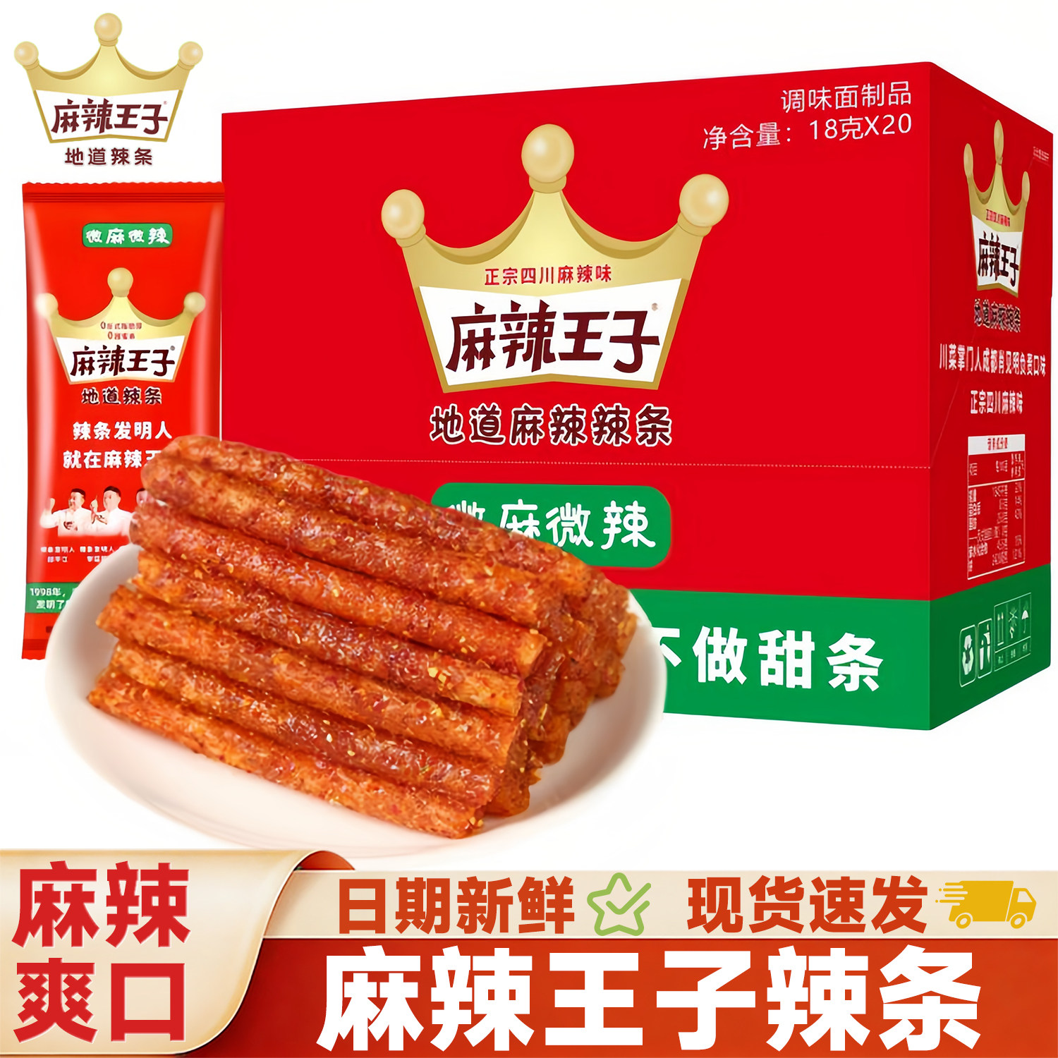 麻辣王子辣条小零食面筋独立小包装怀旧儿时网红爆款解馋休闲小吃