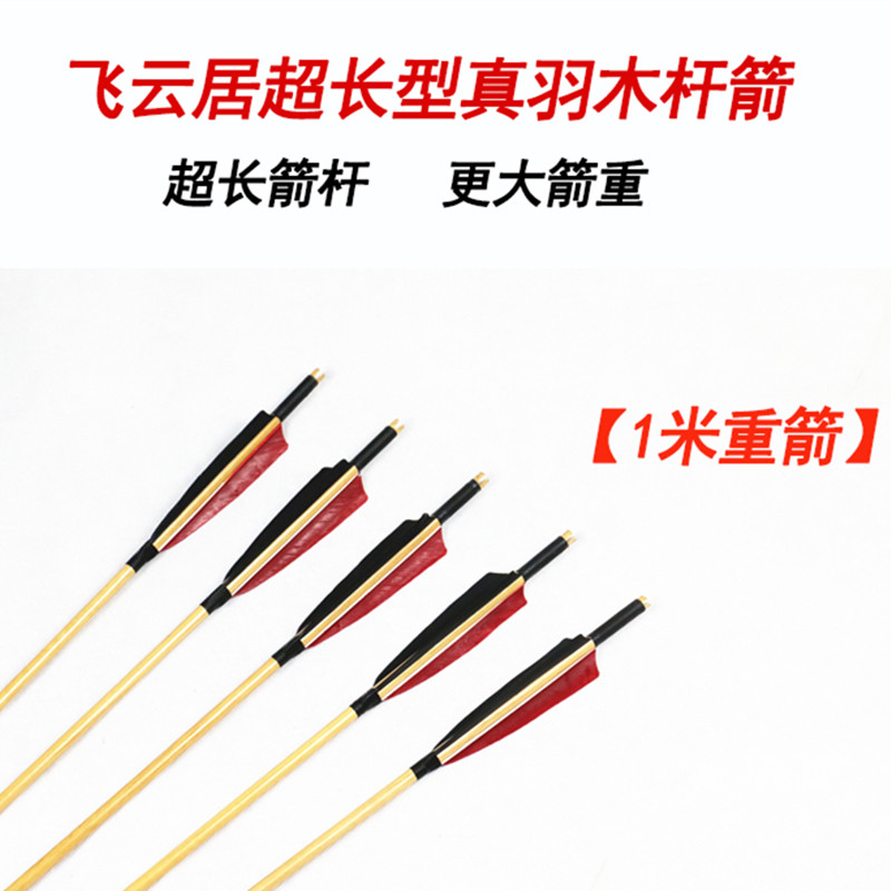 飞云居超长1米真羽木杆箭【12弹弓/飞镖/射击/射