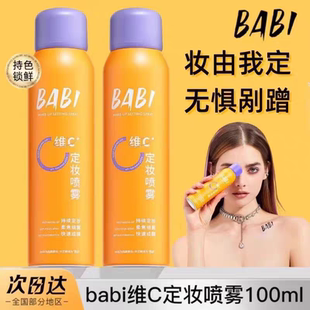 BABI定妆喷雾VC控油防水防汗不脱妆芭比定妆水控油锁色干油皮持久