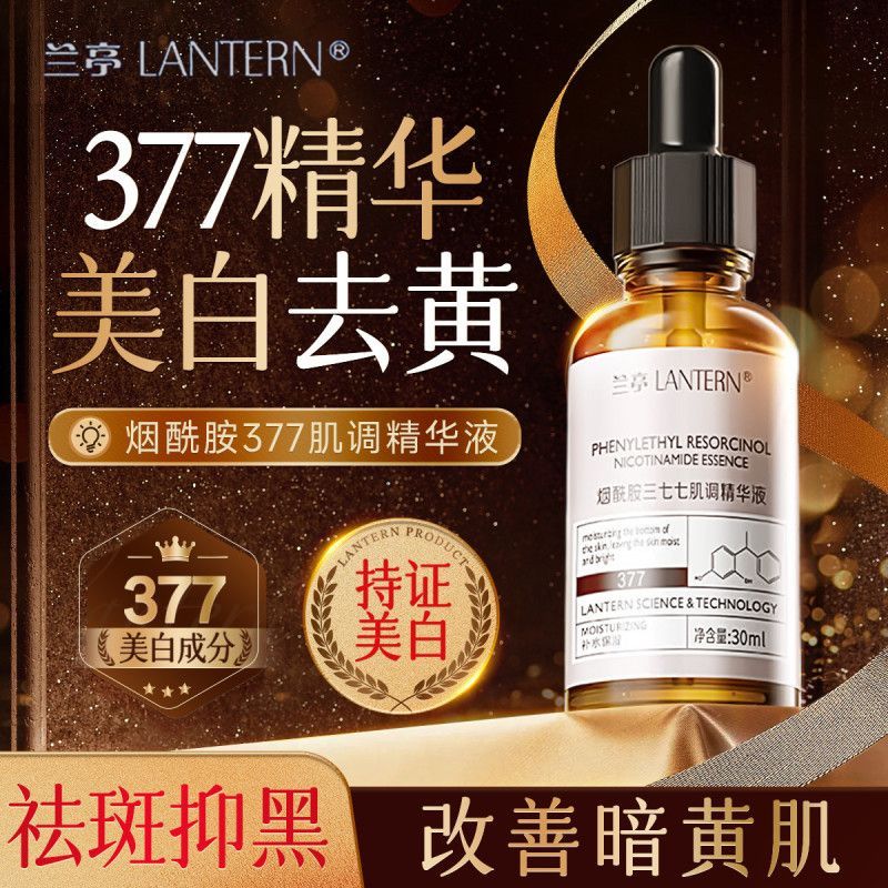 兰亭LANTERN烟酰胺三七七肌调精华液改善暗沉滋润保湿