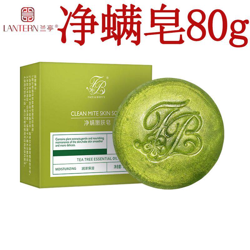 兰亭净螨嫩肤皂洗脸香皂去螨虫清洁面皂洗澡沐浴皂嫩肤植物精油皂