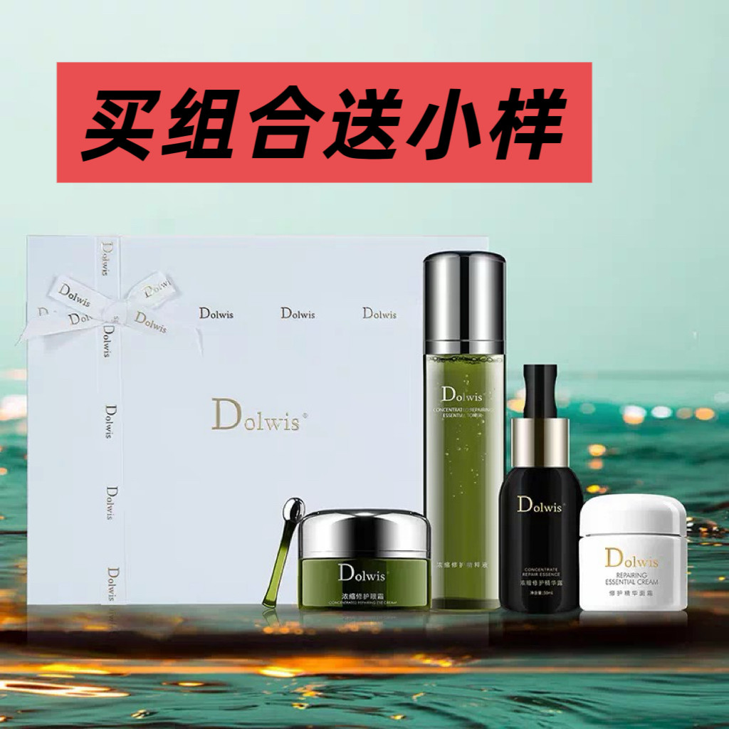 必要Dolwis浓缩修护紧致套组女士护肤品礼盒装精华面霜眼霜精萃液