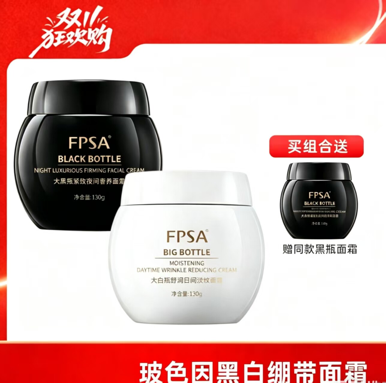FPSA黑白瓶日夜赋活修护组合紧实淡纹玻色因绷带晚霜精华焕肤保湿