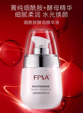 必要 FPSA烟酰胺酵母精华液 补水保湿 沁润柔滑提拉紧致滋养亮肤