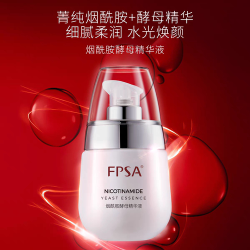必要 FPSA烟酰胺酵母精华液 补水保湿 沁润柔滑提拉紧致滋养亮肤
