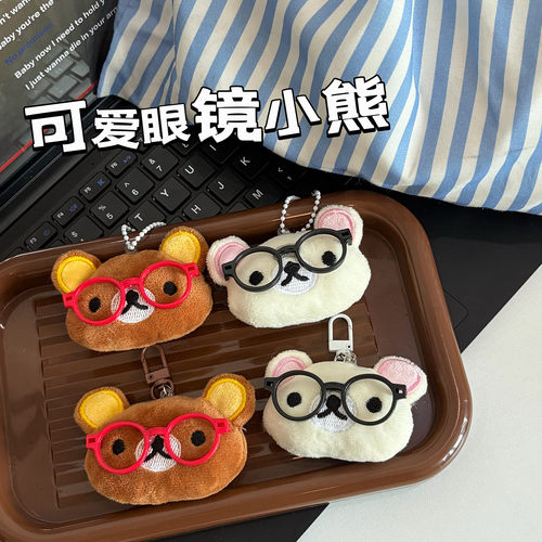 戴眼镜轻松熊毛绒钥匙扣情侣挂件