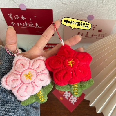 送你一朵有钱花毛绒公仔钥匙扣