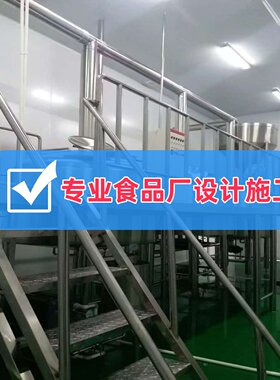食品工厂设计SC布局设计 规划设计 装修设计 食品厂动线设计