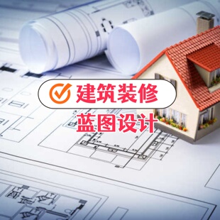 结构建筑、装修蓝图设计、资料图审、CAD制图、效果图给力推荐!