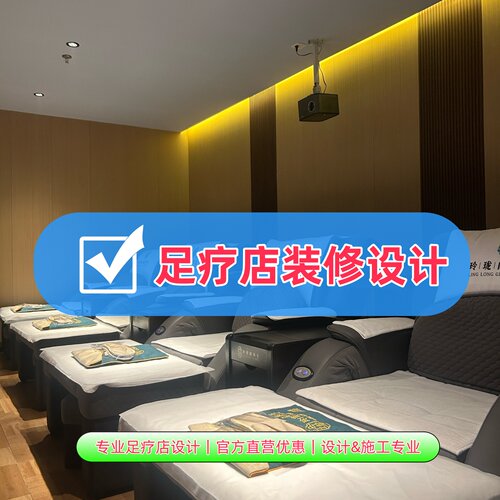 专业足疗店装修设计效果图、酷家乐出图、企业直营优惠、专业靠谱