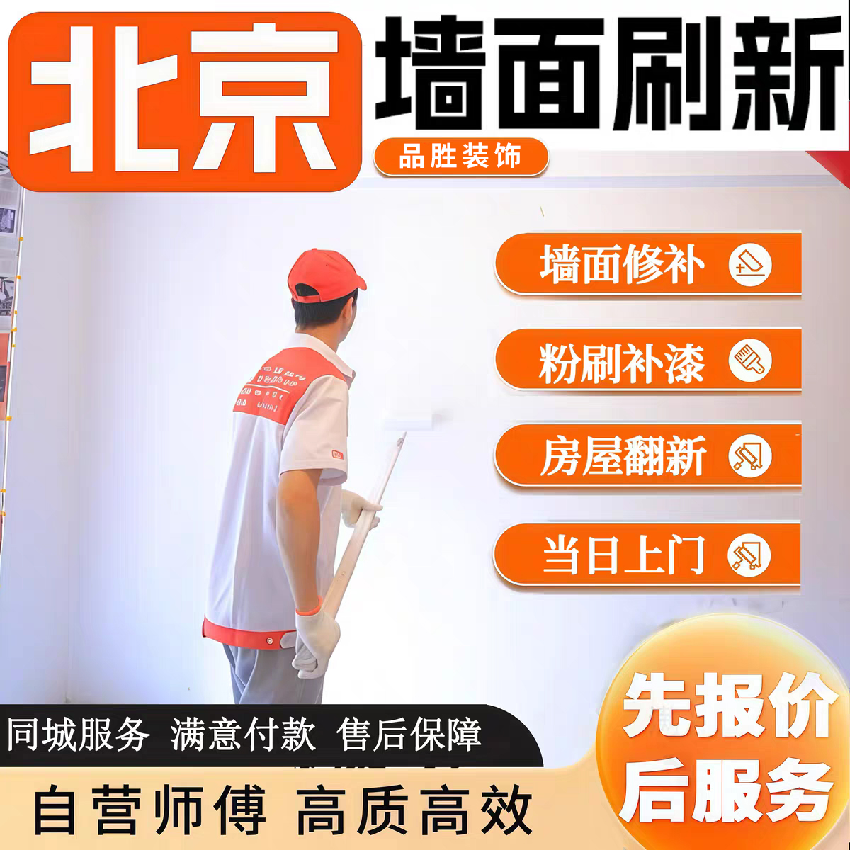 北京墙面翻新刷漆