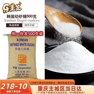 韩国雪花进口白砂糖 细砂糖 幼砂糖 蛋白打发500克分装