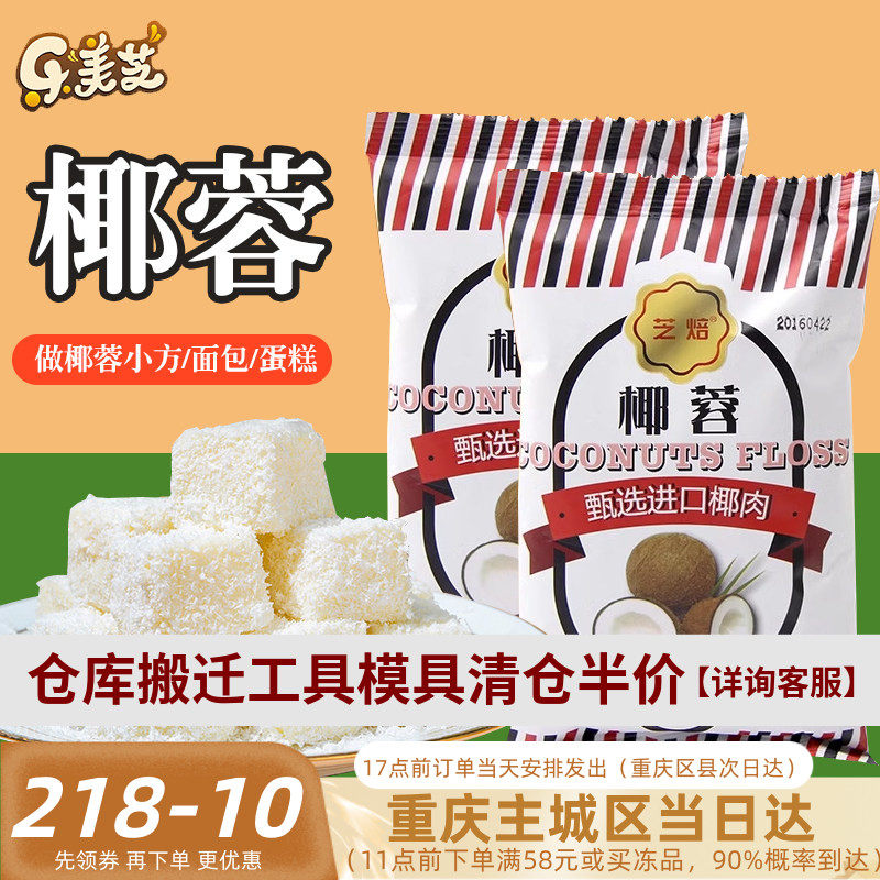 芝焙椰蓉粉原汁椰丝椰肉椰子球糯米糍小方椰奶冻材料面包烘焙专用