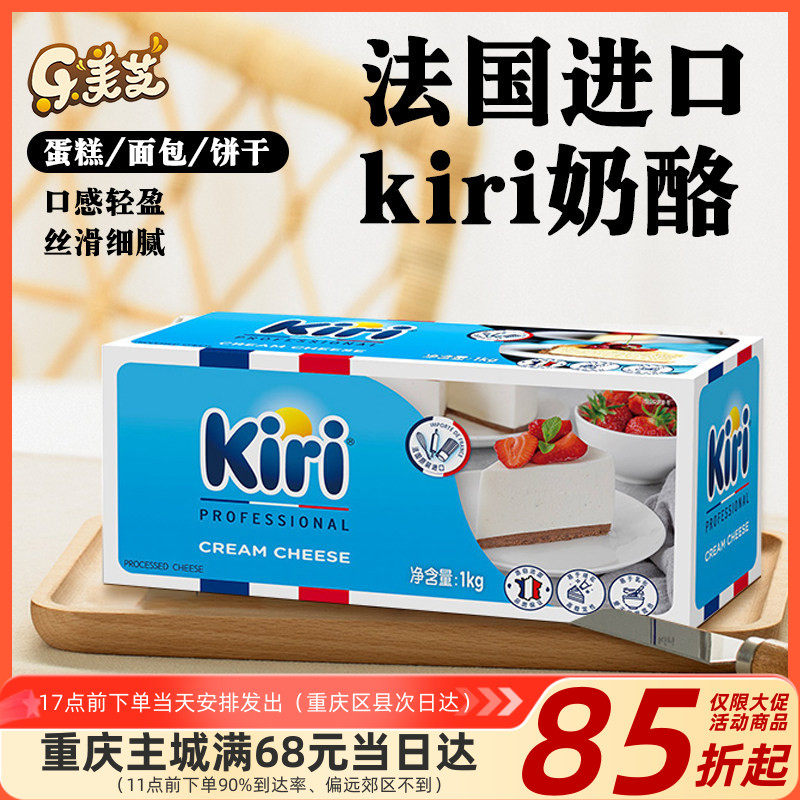 法国进口Kiri奶油奶酪凯瑞奶油芝士 奶酪包乳酪蛋糕烘焙原料1KG