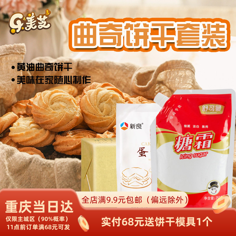 DIY自制曲奇蔓越莓饼干原料套餐 含奈特兰淡味黄油可做3斤