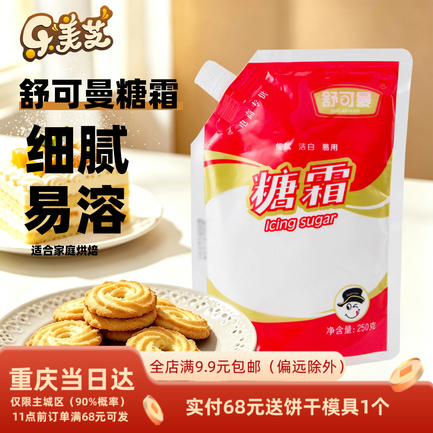 舒可曼糖霜糖粉250g 特细白糖粉 芝士蛋糕曲奇饼干蔓越莓饼干用糖