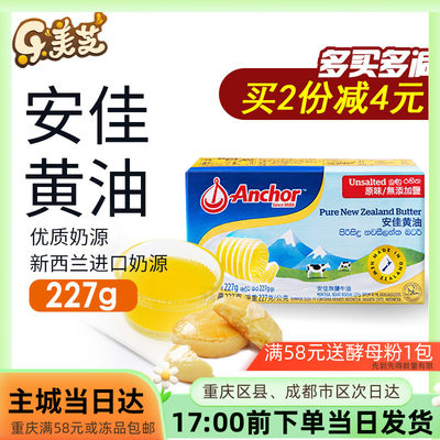 安佳原味黄油227g新西兰