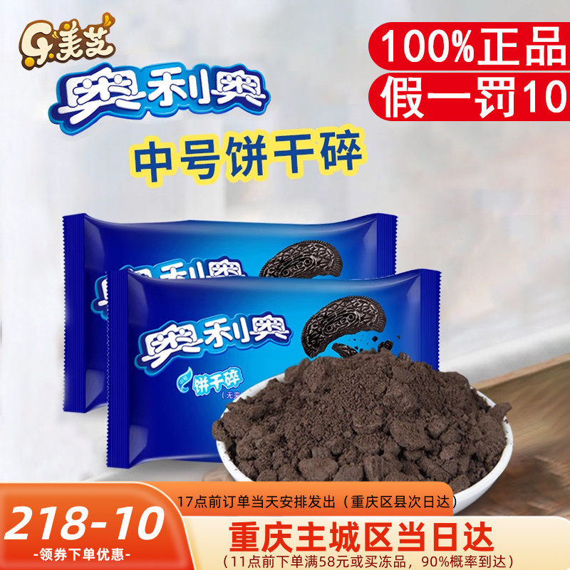 亿滋奥利奥饼干碎奶茶店无夹心烘焙专用400g*6商用木糠杯中号材料