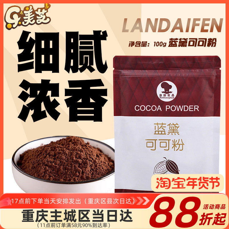 台创蓝黛可可粉 烘焙原料代餐曲奇 巧克力粉蛋糕面包原料冲饮100g,粮油调味/速食/干货/烘焙,其它原料,淘宝优惠券,粉丝福利购,淘宝优惠卷