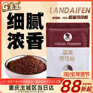 台创蓝黛可可粉 烘焙原料代餐曲奇 巧克力粉蛋糕面包原料冲饮100g