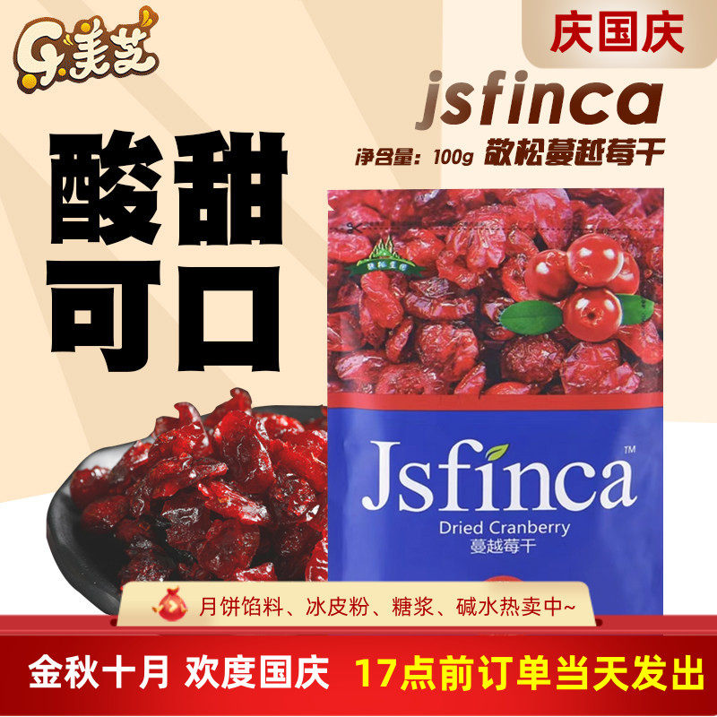 敬松庄园蔓越莓干烘焙蛋糕用牛轧糖雪花酥钵仔糕原料材料烘培专用