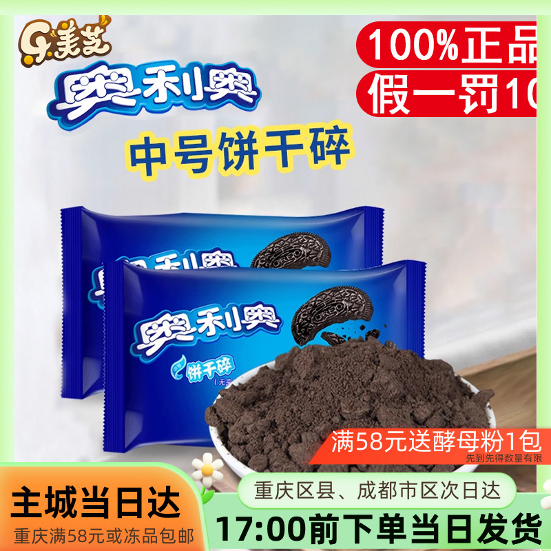 亿滋奥利奥饼干碎奶茶店无夹心烘焙专用400g*6商用木糠杯中号材料-封面