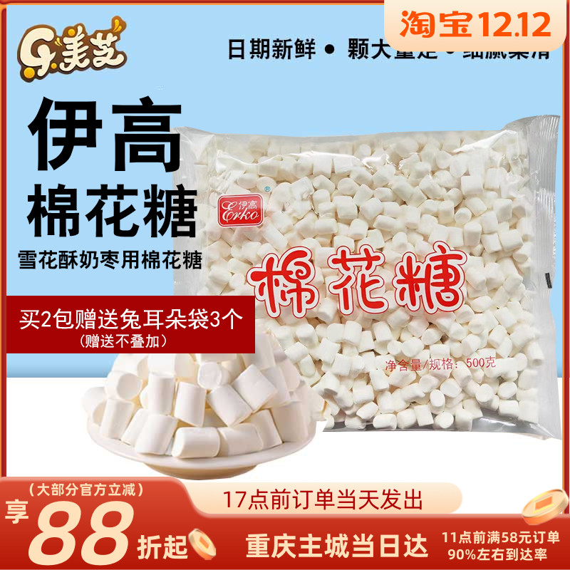 棉花糖烘焙雪花酥专用原材料伊高白色原味自制原味牛轧糖奶枣材