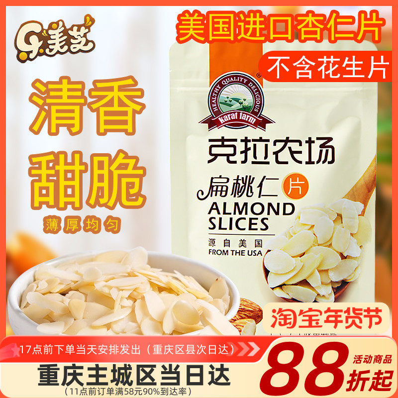 克拉农场美国扁桃仁片杏仁片烘焙专用100g糯米船饼壳牛轧糖材料