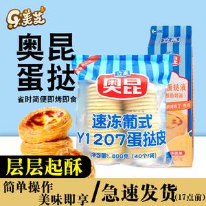 奥昆葡式蛋挞皮家用专用烘焙和蛋挞液套餐组合空气炸锅锡纸半成品