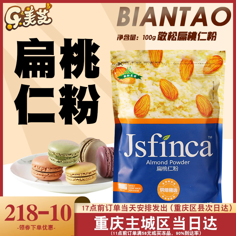 敬松庄园扁桃仁粉100g