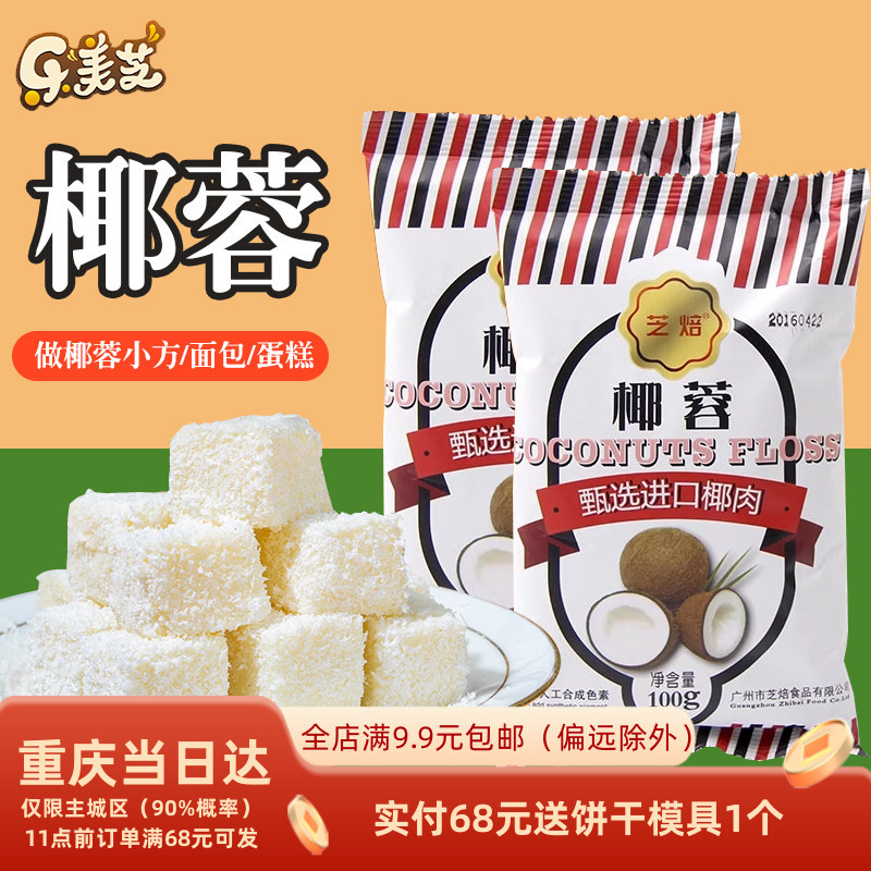 芝焙椰蓉粉原汁椰丝椰肉椰子球糯米糍小方椰奶冻材料面包烘焙专用