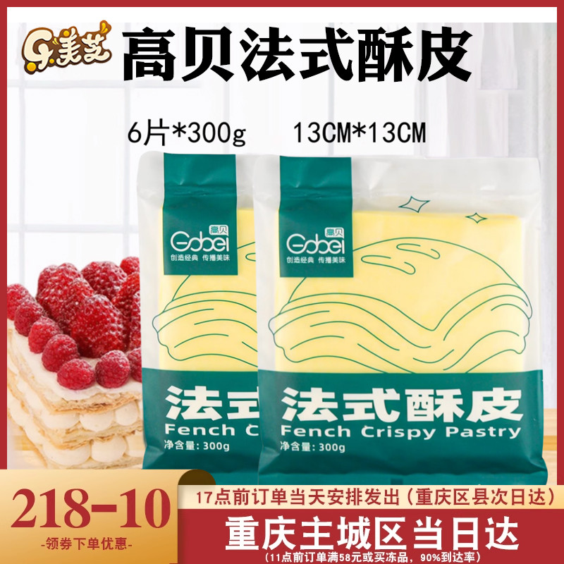 高贝法式酥皮半成品千层派拿破仑 蝴蝶酥皮榴莲酥皮6片装烘焙家用