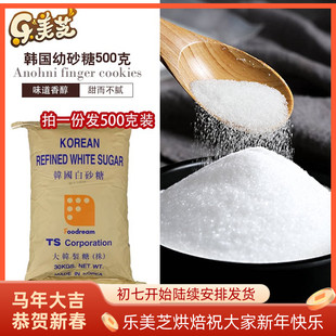 韩国雪花进口白砂糖 细砂糖 幼砂糖 蛋白打发500克分装