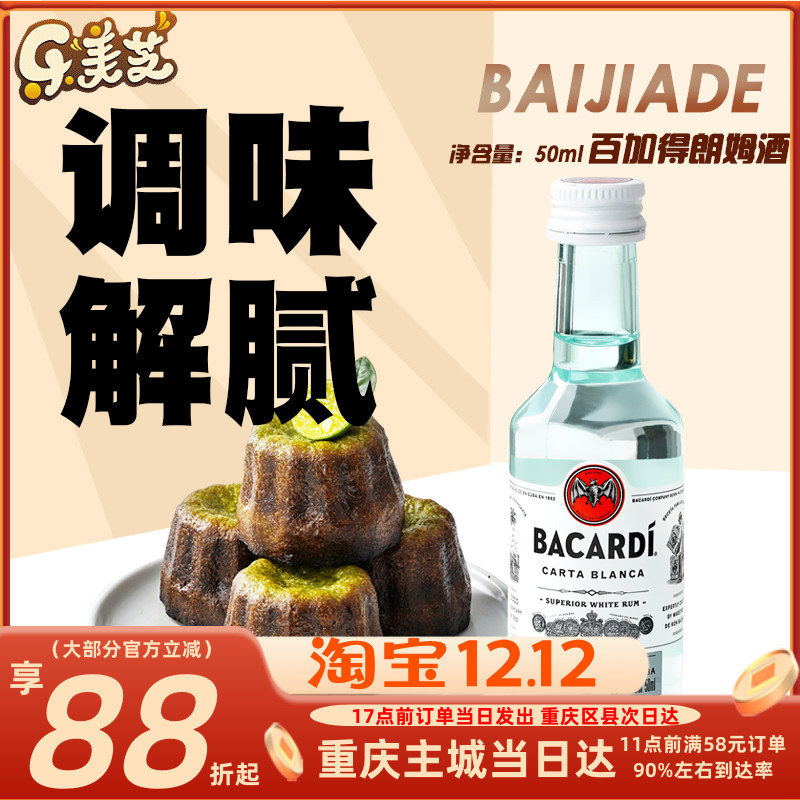 百加得白朗姆酒50ml一瓶