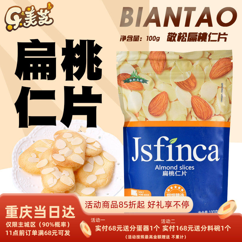 敬松庄园巴旦木扁桃仁片杏仁烘焙原料蛋糕饼干面包装饰100g非即食
