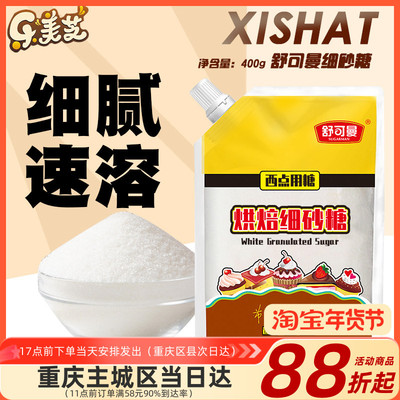 舒可曼优质纯正白砂糖细砂糖