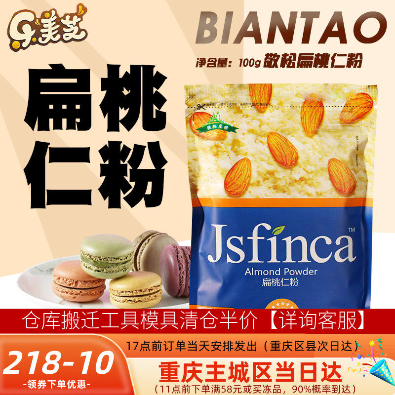敬松庄园扁桃仁粉大杏仁粉马卡龙曲奇蛋挞月饼西点烘焙原料100g装