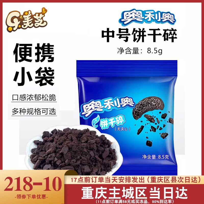 亿滋奥利奥饼干碎奶茶店无夹心烘焙专用8.5g家用小包装木糠杯材料