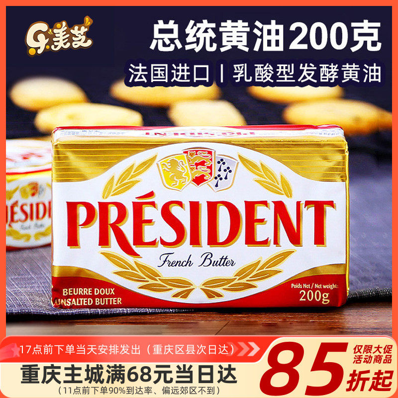 新品进口总统淡味动物黄油块 烘焙原料面包曲奇饼干原料 黄油200g