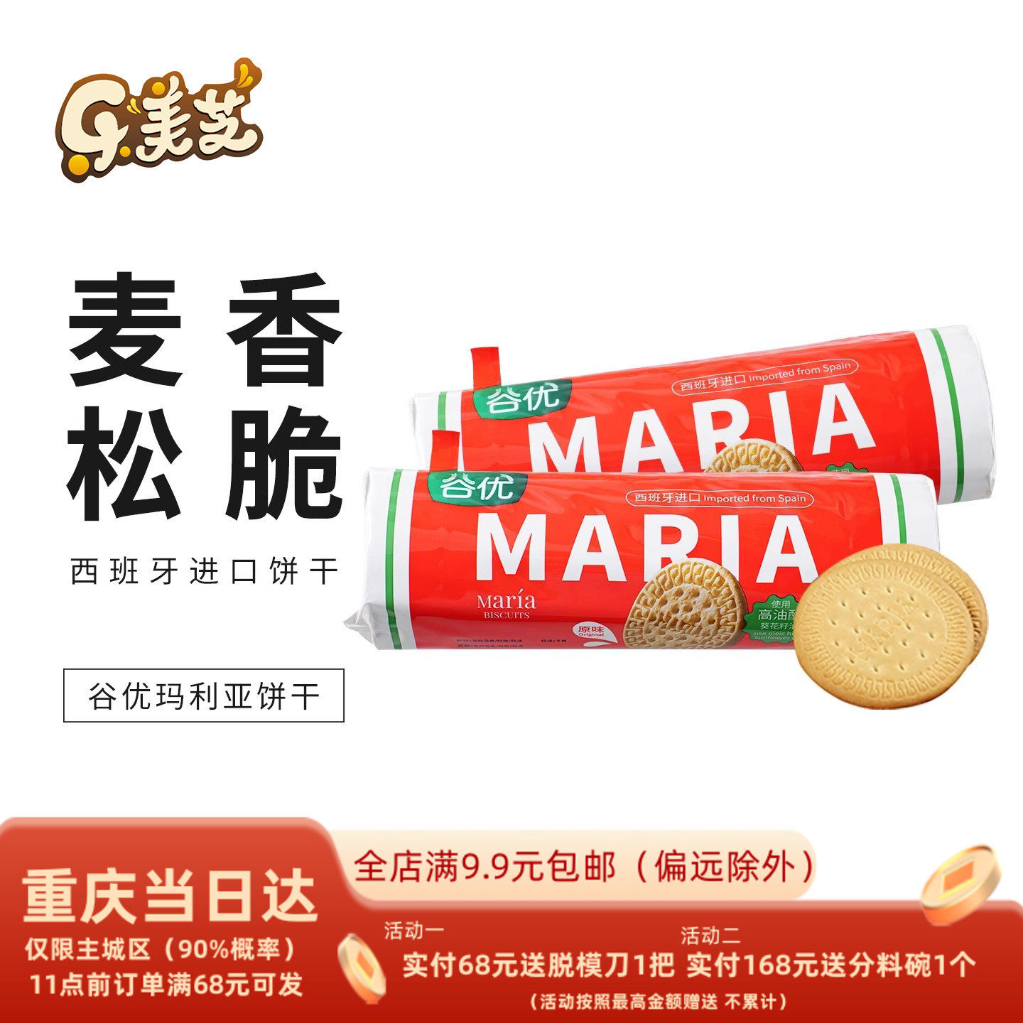 谷优玛利亚饼干200g 西班牙进口玛丽亚饼干木糠杯蛋糕原料 包邮