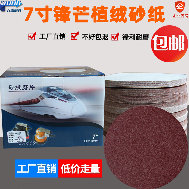 锋芒SAIL7寸植绒红砂纸片180mm自粘砂纸磨片墙面圆形砂纸抛光超细